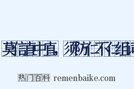 莫信直中直，须防仁不仁组词是什么意思的图片